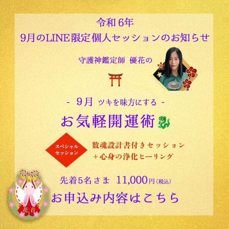 9月のLINE限定スペシャルセッション